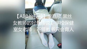 【AI换脸视频】李嘉欣 黑丝女教师的好色传说1-学校保健室女老师，不懂教书只会育人