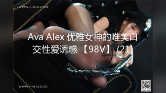 Ava Alex 优雅女神的唯美口交性爱诱惑 【98V】 (21)