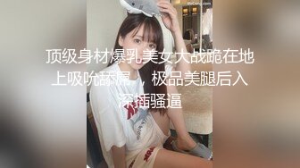 顶级身材爆乳美女大战跪在地上吸吮舔屌 ，极品美腿后入深插骚逼