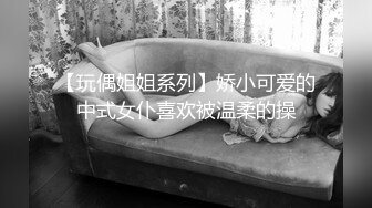 【玩偶姐姐系列】娇小可爱的中式女仆喜欢被温柔的操