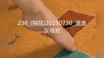 236_(探花)20230730_渣渣灰寻欢