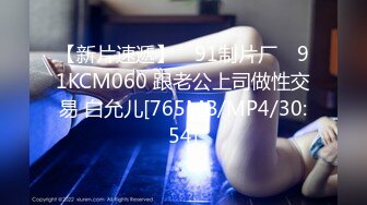 【新片速遞】 ✿91制片厂✿ 91KCM060 跟老公上司做性交易 白允儿[765MB/MP4/30:54]