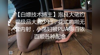 【白嫖技术博主】泡良大佬约操极品大胸少妇，花式啪啪无套内射，小荡妇被PUA得百依百顺各种配合