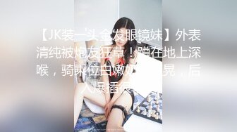 ✿闷骚眼镜娘✿天上飞机最快，地上眼镜最？尤物级眼镜小姐姐，温婉气质却充满骚骚的感觉。男人看了就想狠狠插她