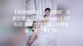 【骑乘控狂喜】“掐我啊”邻家反差台妹「babeneso」OF私拍 童颜美穴逆痴汉骑乘专家【第四弹】 (4)