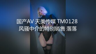 国产AV 天美传媒 TM0128 风骚中介的特别销售 落落