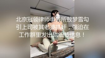 北京冠领律师事务所敖梦雪勾引上司被其老婆抓奸，强迫在工作群里发出轨细节信息！