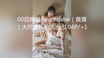 00后嫩模ijoycebabe（黄黄）大尺度私拍流出 [104P/+1V/388M]