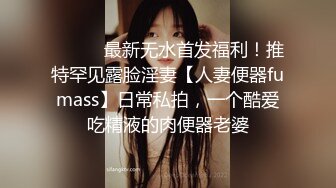 ⚫️⚫️最新无水首发福利！推特罕见露脸淫妻【人妻便器fumass】日常私拍，一个酷爱吃精液的肉便器老婆