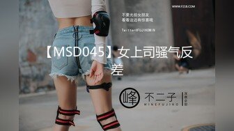 【MSD045】女上司骚气反差