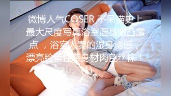 微博人气COSER 不呆猫史上最大尺度写真浴室湿身激凸露点 ，浴室人妻的湿身诱惑，漂亮脸蛋性感身材肉色丝袜！ (1)