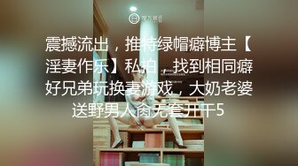 震撼流出，推特绿帽癖博主【淫妻作乐】私拍，找到相同癖好兄弟玩换妻游戏，大奶老婆送野男人肏无套开干5