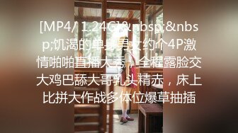 [MP4/ 1.24G]&nbsp;&nbsp;饥渴的单身男女约个4P激情啪啪直播大秀，全程露脸交大鸡巴舔大哥乳头精赤，床上比拼大作战多体位爆草抽插