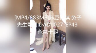 [MP4/883MB]麻豆傳媒 兔子先生監制 DAD0027-EP43 爸氣十足