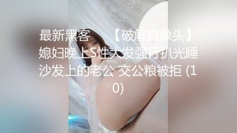 最新黑客❤️【破解摄像头】媳妇晚上S性大发强行扒光睡沙发上的老公 交公粮被拒 (10)