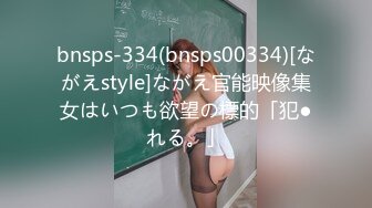 bnsps-334(bnsps00334)[ながえstyle]ながえ官能映像集女はいつも欲望の標的「犯●れる。」