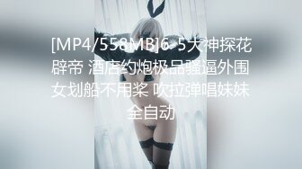 [MP4/558MB]6-5大神探花辟帝 酒店约炮极品骚逼外围女划船不用桨 吹拉弹唱妹妹全自动