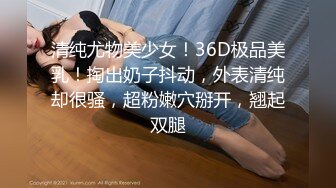 清纯尤物美少女！36D极品美乳！掏出奶子抖动，外表清纯却很骚，超粉嫩穴掰开，翘起双腿