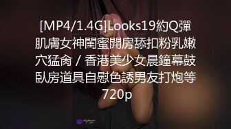 [MP4/1.4G]Looks19約Q彈肌膚女神閨蜜開房舔扣粉乳嫩穴猛肏／香港美少女晨鐘幕鼓臥房道具自慰色誘男友打炮等 720p