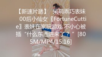 【新速片遞】⭐呆萌乖巧表妹⭐00后小仙女〖FortuneCuttie〗表妹在家玩游戏 不小心被插“什么东西进来了？ ”[805M/MP4/15:16]