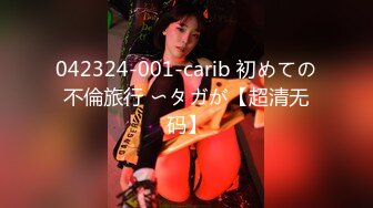 042324-001-carib 初めての不倫旅行 〜タガが【超清无码】