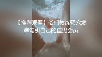 【推荐观看】爷们教练骚穴发痒勾引自己的直男会员