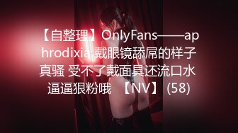 【自整理】OnlyFans——aphrodixia 戴眼镜舔屌的样子真骚 受不了戴面具还流口水 逼逼狠粉哦  【NV】 (58)