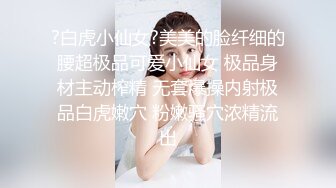 ?白虎小仙女?美美的脸纤细的腰超极品可爱小仙女 极品身材主动榨精 无套爆操内射极品白虎嫩穴 粉嫩骚穴浓精流出