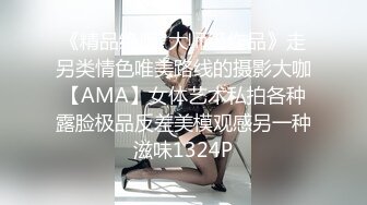 《精品绝版?大师级作品》走另类情色唯美路线的摄影大咖【AMA】女体艺术私拍各种露脸极品反差美模观感另一种滋味1324P