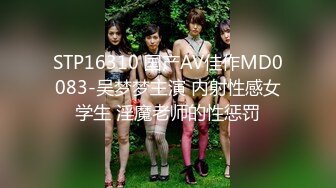 STP16310 国产AV佳作MD0083-吴梦梦主演 内射性感女学生 淫魔老师的性惩罚