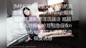 [MP4]极品颜值女神大奶肥穴激情大秀&nbsp;&nbsp;假屌猛捅揉搓阴蒂淫语骚话 翘屁股后入娇喘呻吟互相急促&nbsp;&nbsp;柔软大奶子晃动极度诱惑