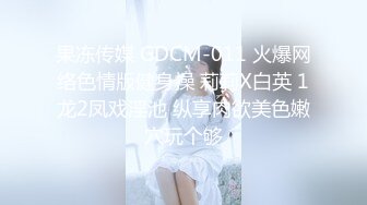 果冻传媒 GDCM-011 火爆网络色情版健身操 莉莉X白英 1龙2凤戏淫池 纵享肉欲美色嫩穴玩个够