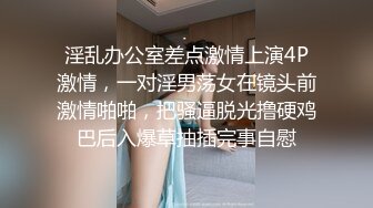 淫乱办公室差点激情上演4P激情，一对淫男荡女在镜头前激情啪啪，把骚逼脱光撸硬鸡巴后入爆草抽插完事自慰