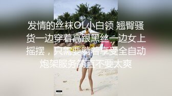 发情的丝袜OL小白领 翘臀骚货一边穿着高跟黑丝一边女上摇摆，只需要躺着享受全自动炮架服务简直不要太爽