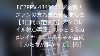 FC2PPV 4343603 ※最新！ファンの方おまたせしました【3日間限定販売】スタ〇レイル鏡〇専属ふわっとろGcupレイヤーまりあちゃん童貞くんたちが群がって… [有]