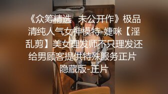 《众筹精选✅未公开作》极品清纯人气女神模特-婕咪【淫乱剪】美女理发师不只理发还给男顾客提供特殊服务正片 隐藏版-正片