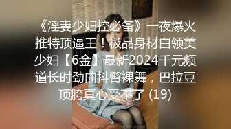 《淫妻少妇控必备》一夜爆火推特顶逼王！极品身材白领美少妇【6金】最新2024千元频道长时劲曲抖臀裸舞，巴拉豆顶胯真心受不了 (19)