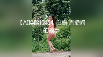 【恋歌（原爱情故事）】网恋良家奔现，30岁寂寞小少妇，床上饥渴配合风骚被干