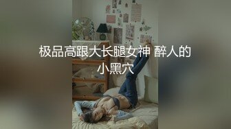 极品高跟大长腿女神 醉人的小黑穴