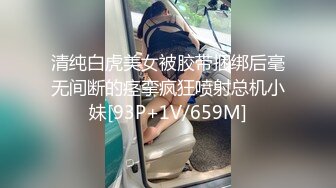 清纯白虎美女被胶带捆绑后毫无间断的痉挛疯狂喷射总机小妹[93P+1V/659M]