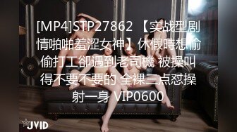 STP15072 酸奶倒少妇嘴里再去亲，这是什么操作，小伙沙发上把长腿少妇干爽，阴毛超浓密一看就是骚货