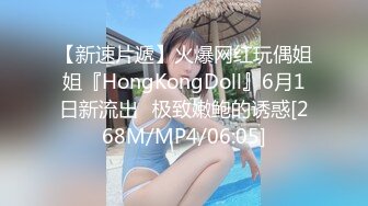 【新速片遞】火爆网红玩偶姐姐『HongKongDoll』6月1日新流出⭐极致嫩鲍的诱惑[268M/MP4/06:05]