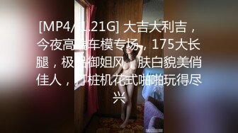 [MP4/ 1.21G] 大吉大利吉，今夜高端车模专场，175大长腿，极品御姐风，肤白貌美俏佳人，打桩机花式啪啪玩得尽兴