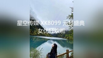 星空传媒 XK8099 元旦盛典 女优狂欢啪