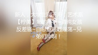 新人，大学生刚下海，艺术系【柠美】嫩的不行~清纯女孩反差骚~自慰抠逼超淫荡~兄弟们冲啊！