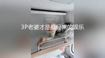 3P老婆才是最经常的娱乐