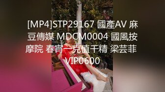 [MP4]STP29167 國產AV 麻豆傳媒 MDCM0004 國風按摩院 春宵一克值千精 梁芸菲 VIP0600