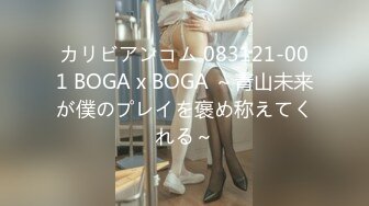 カリビアンコム 083121-001 BOGA x BOGA ～青山未来が僕のプレイを褒め称えてくれる～