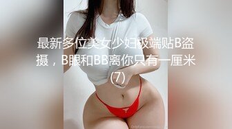 最新多位美女少妇极端贴B盗摄，B眼和BB离你只有一厘米 (7)