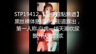 STP19412 【全裸露點無遮】黑丝裸体捆绑户外街道露出，第一人称 白虎一线天潮吹尿飘升天爆白浆